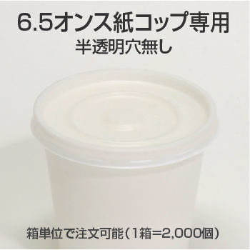 紙コップ6.5オンス用リッド(フタ)