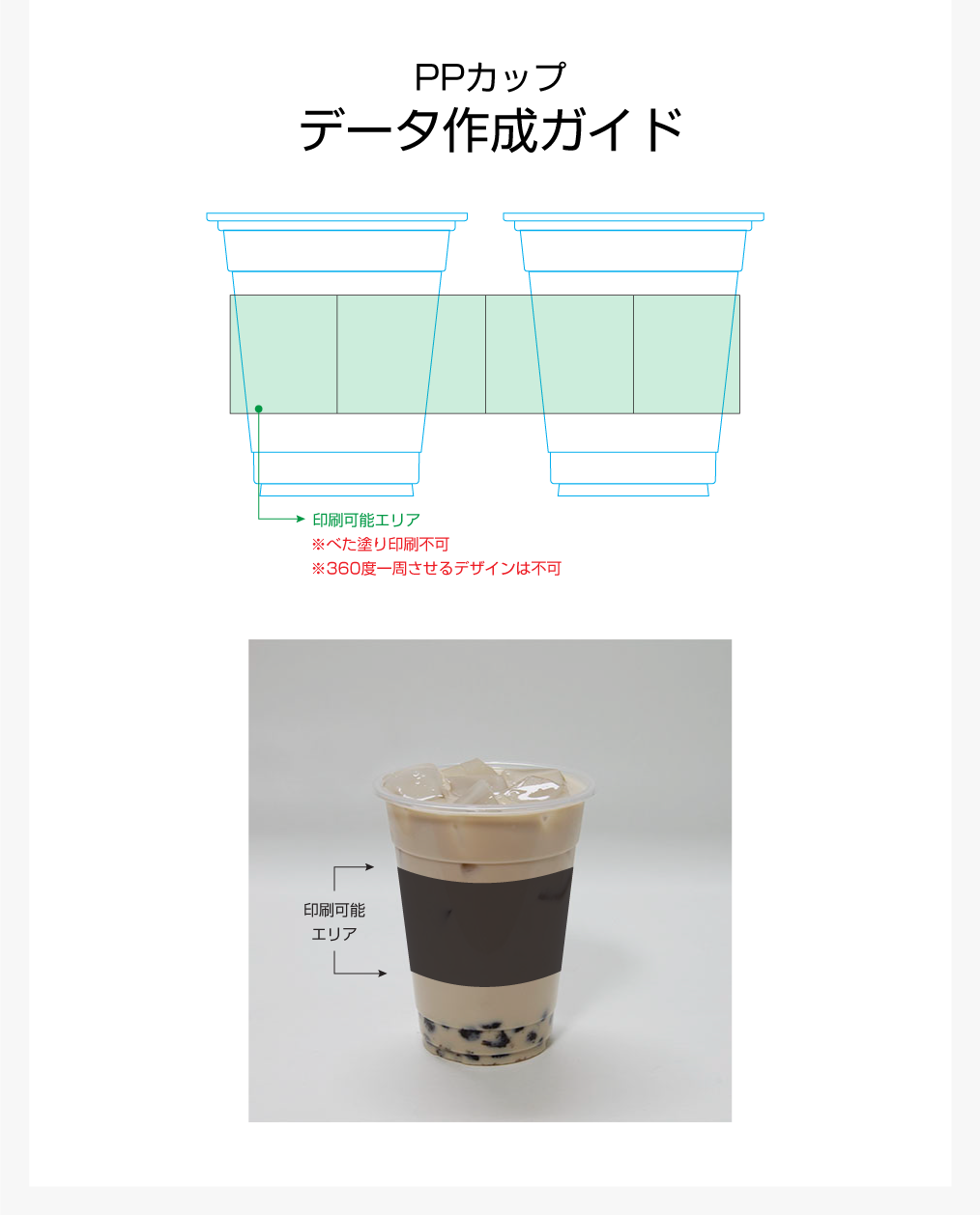 印刷PPカップ-データ作成ガイド.png