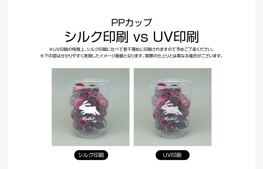 印刷PPカップ-UV.png