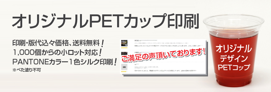 小ロットPETカップ印刷