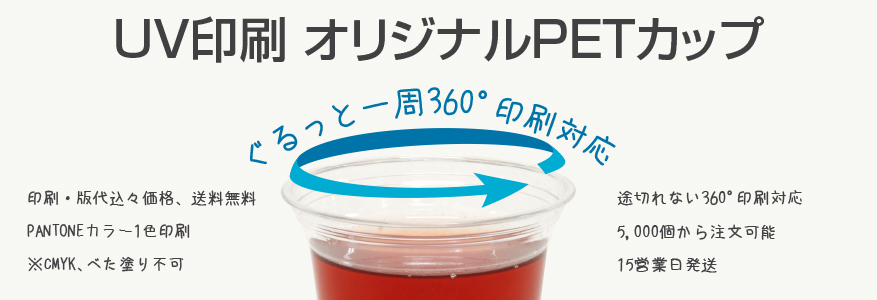 UV印刷PETカップ