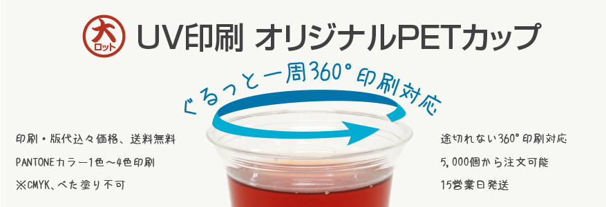 UV印刷PETカップ