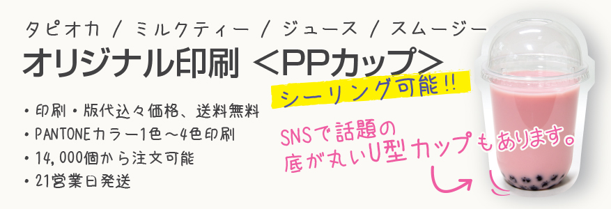 UV印刷PPカップ