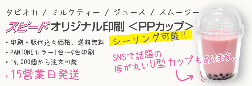スピードUV印刷PPカップ