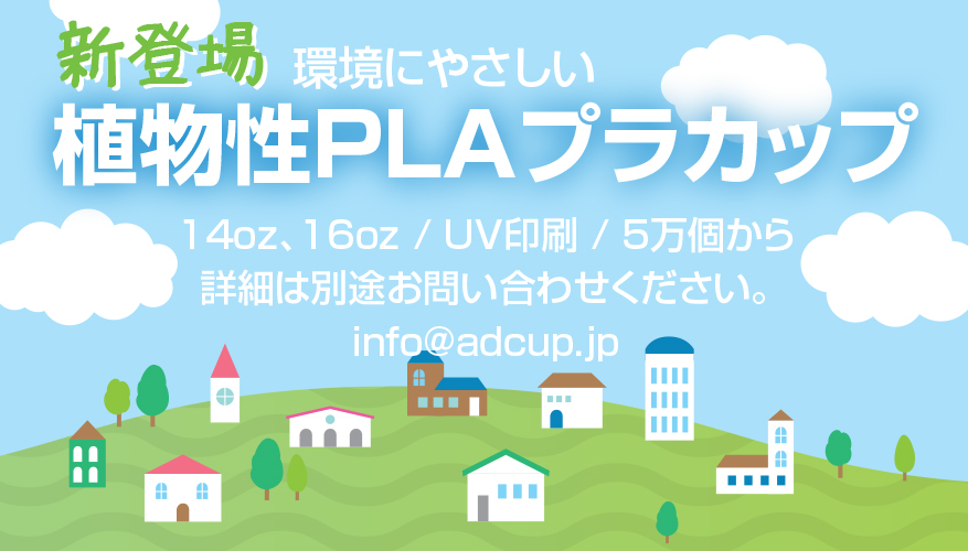 植物性PLAカップ