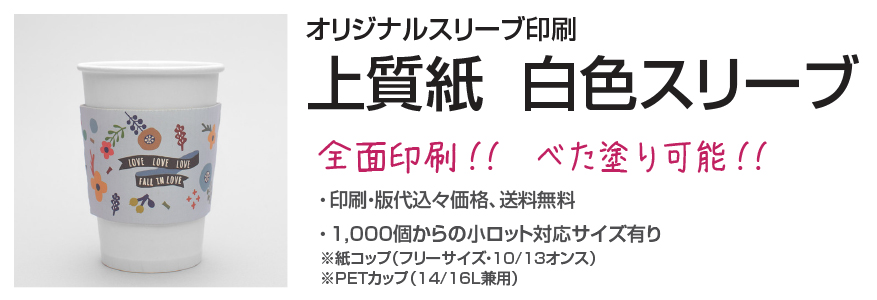 上質紙合紙スリーブ