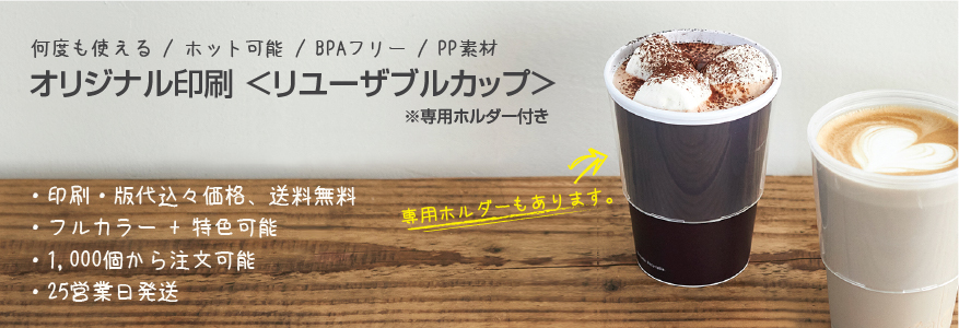 印刷リユーザブルカップ