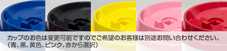 リユーザブルカップ色変更可能です