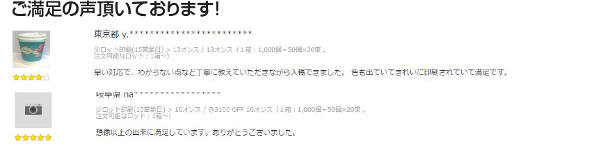 オリジナル紙コップ印刷お客様の声