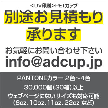 オリジナルPETコップ印刷別途お見積もり依頼承ります
