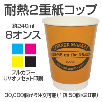 耐熱二重紙コップ 8オンス 30営業日