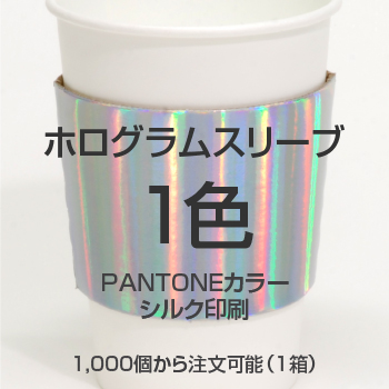 ホログラム小ロット印刷スリーブ 15営業日