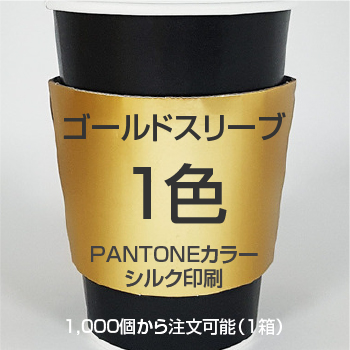 ゴールド小ロット印刷スリーブ 15営業日