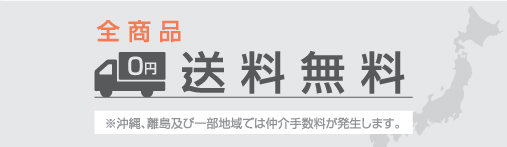 送料無料