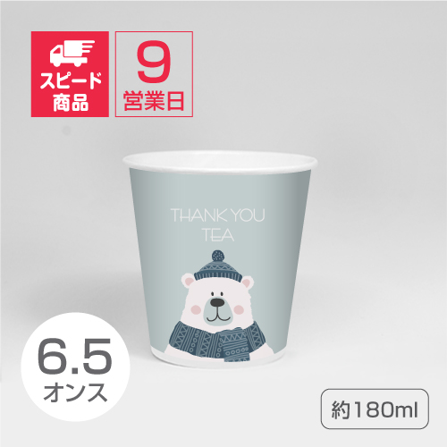 スピード 6 5オンス 小ロット印刷紙コップ 9営業日 スピード 6 5オンス 小ロット印刷紙コップ 9営業日