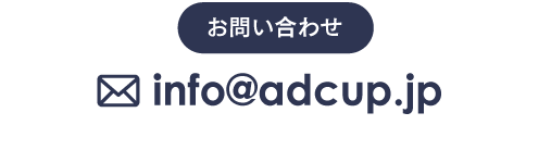 お問い合わせメール