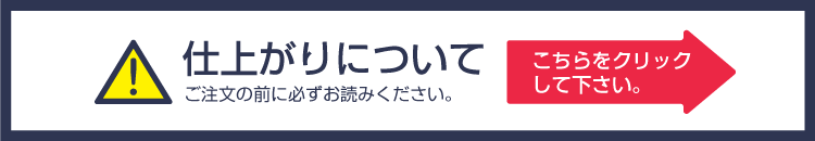 仕上がりについて