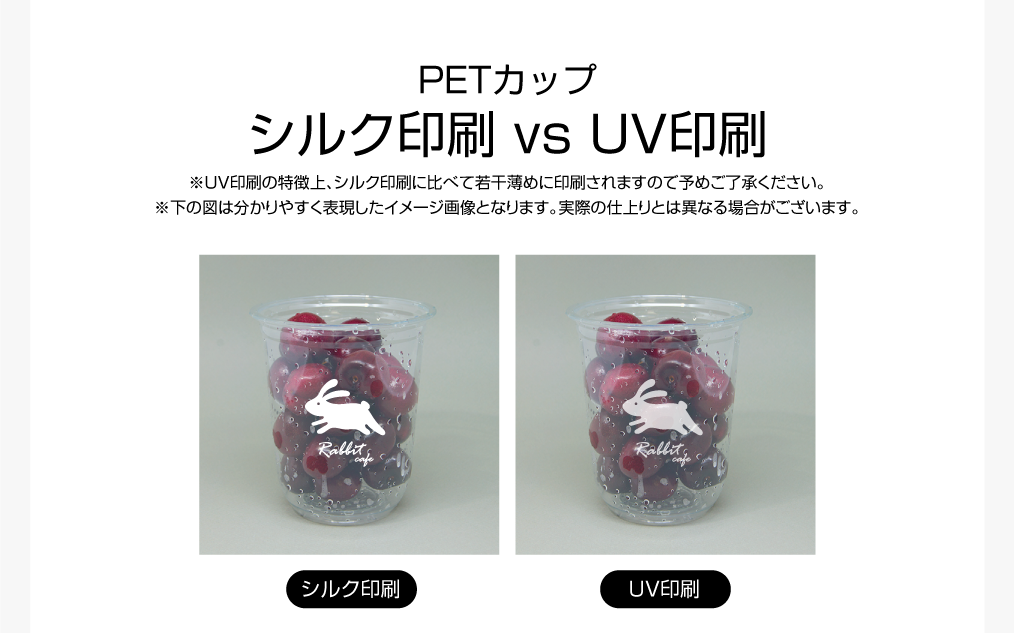 印刷PETカップ-UV.png